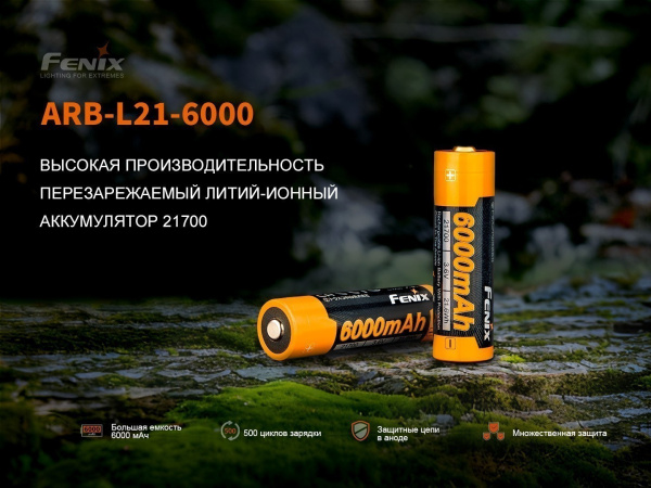 Аккумулятор 21700 Fenix ARB-L21-6000 (Li-Ion 3,6V*6000mAh=21,6Wh)